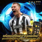 แทงบอลที่ไหนดีสำหรับมือใหม่? คู่มือเลือกเว็บที่ใช้งานง่าย ปลอดภัย และเริ่มได้ทันทีในปี 2025