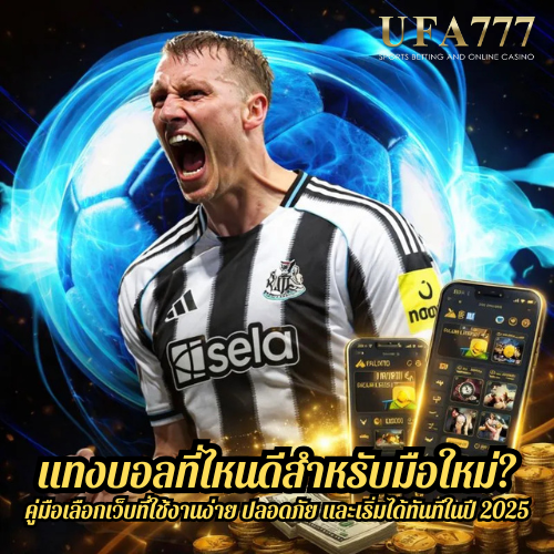 แทงบอลที่ไหนดีสำหรับมือใหม่? คู่มือเลือกเว็บที่ใช้งานง่าย ปลอดภัย และเริ่มได้ทันทีในปี 2025