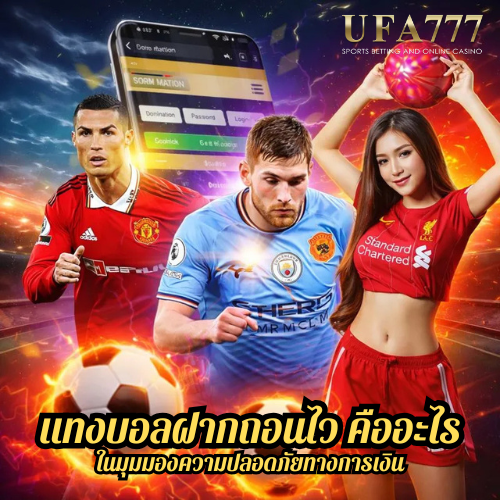 แทงบอลฝากถอนไว คืออะไร ในมุมมองความปลอดภัยทางการเงิน