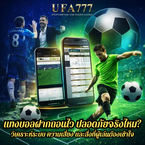 แทงบอลฝากถอนไว ปลอดภัยจริงไหม? วิเคราะห์ระบบ ความเสี่ยง และสิ่งที่ผู้เล่นต้องเข้าใจ