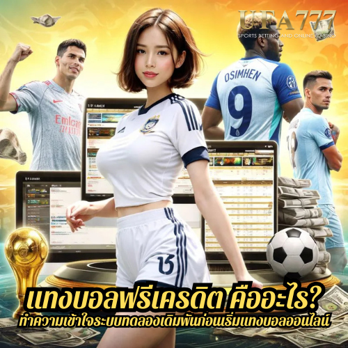 แทงบอลฟรีเครดิต คืออะไร? ทำความเข้าใจระบบทดลองเดิมพันก่อนเริ่มแทงบอลออนไลน์