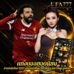 แทงบอลยอดนิยม สำหรับมือใหม่ 2025 แทงแบบไหนง่ายที่สุดและโอกาสชนะสูงที่สุด