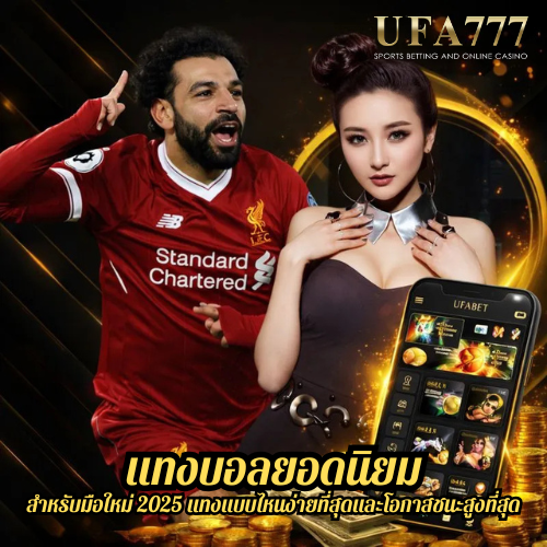 แทงบอลยอดนิยม สำหรับมือใหม่ 2025 แทงแบบไหนง่ายที่สุดและโอกาสชนะสูงที่สุด