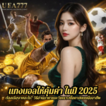 แทงบอลให้คุ้มค่า ในปี 2025 ต้องเริ่มจากอะไร? วิธีอ่านราคาและวิเคราะห์โอกาสแบบมืออาชีพ