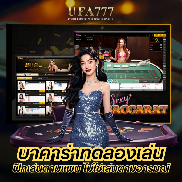 บาคาร่าทดลองเล่น