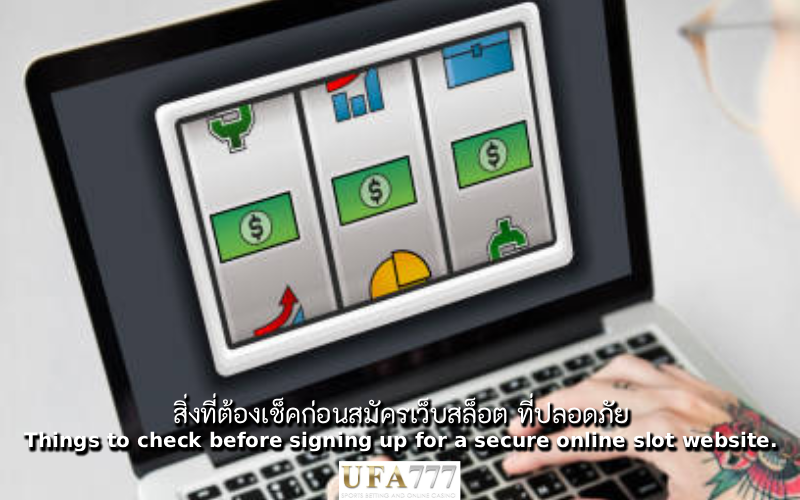 สล็อต ที่ปลอดภัย