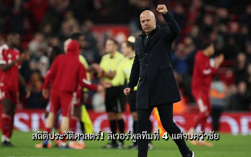 ลิเวอร์พูล