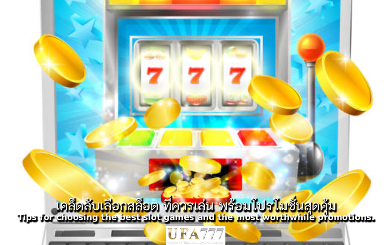 สล็อต ที่ควรเล่น