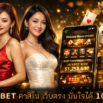 UFABET คาสิโน เว็บตรง มั่นใจได้ 100%