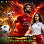 กลยุทธ์แทงบอลทุกวันแบบมืออาชีพ ทำยังไงให้ไม่ขาดทุน