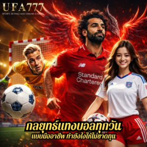 กลยุทธ์แทงบอลทุกวันแบบมืออาชีพ ทำยังไงให้ไม่ขาดทุน