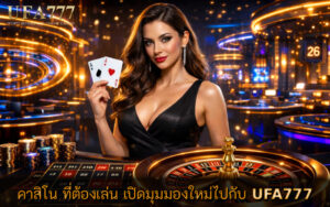 คาสิโน ที่ต้องเล่น