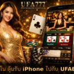 คาสิโน ลุ้นรับ iPhone