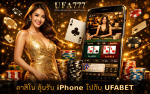 คาสิโน ลุ้นรับ iPhone