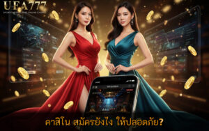 คาสิโน สมัครยังไง