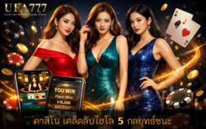 คาสิโน เคล็ดลับไฮโล