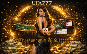 คาสิโน เล่นผ่านเน็ต