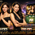 คาสิโน เล่นได้ในมือถือ