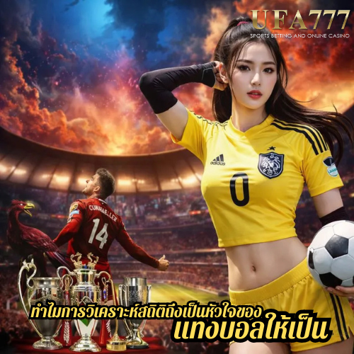 ทำไมการวิเคราะห์สถิติถึงเป็นหัวใจของ แทงบอลให้เป็น