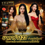 บาคาร่า123