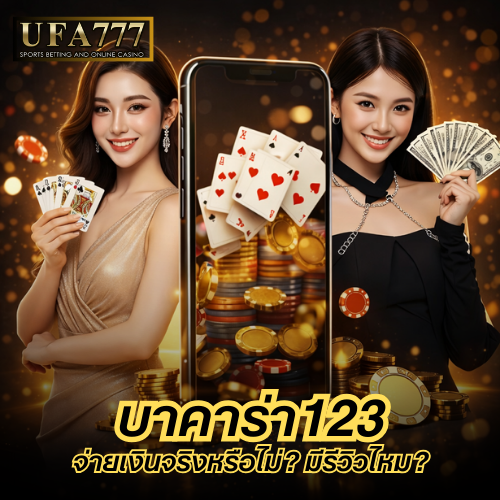 บาคาร่า123