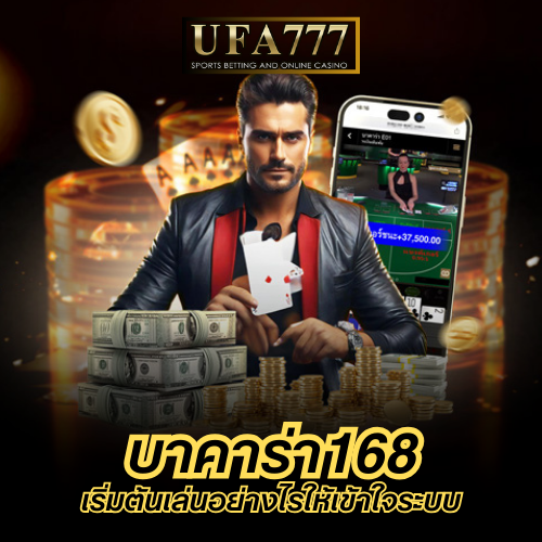 บาคาร่า168