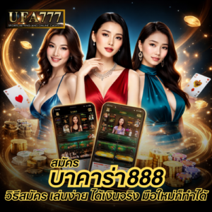 บาคาร่า888