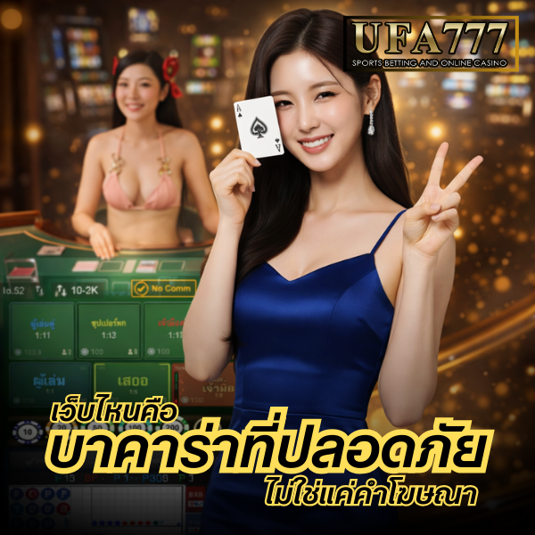 บาคาร่าที่ปลอดภัย