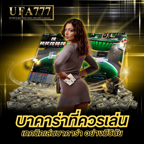 บาคาร่าที่ควรเล่น