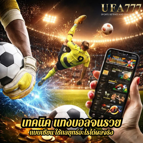 เทคนิ แทงบอลจนรวย แบบเซียน ใช้กลยุทธ์อะไรได้ผลจริง