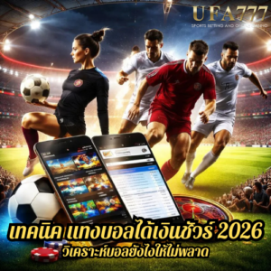 เทคนิค แทงบอลได้เงินชัวร์ 2026 วิเคราะห์บอลยังไงให้ไม่พลาด