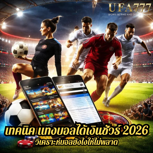 เทคนิค แทงบอลได้เงินชัวร์ 2026 วิเคราะห์บอลยังไงให้ไม่พลาด