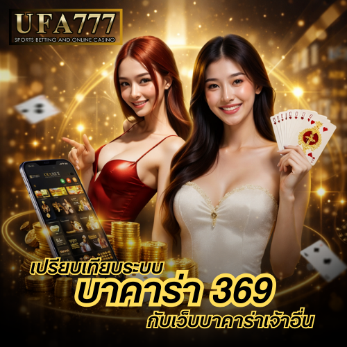 บาคาร่า 369