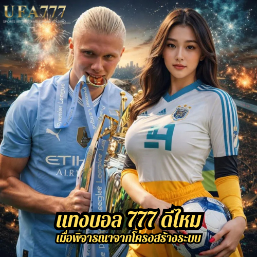 แทงบอล 777 ดีไหม เมื่อพิจารณาจากโครงสร้างระบบ