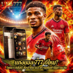 แทงบอล 777 ดีไหม? วิเคราะห์ข้อดี ข้อจำกัด และความคุ้มค่าในการเล่น