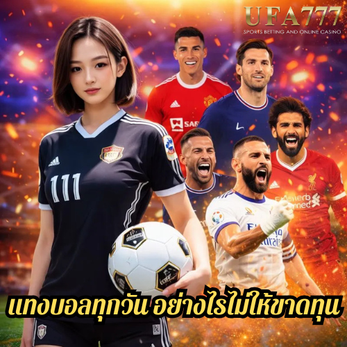 แทงบอลทุกวัน อย่างไรไม่ให้ขาดทุน