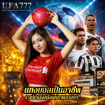 แทงบอลเป็นอาชีพ รายได้จริงหรือแค่ภาพลวงตา?