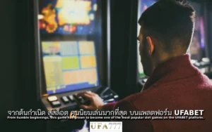 สล็อต คนนิยมเล่น