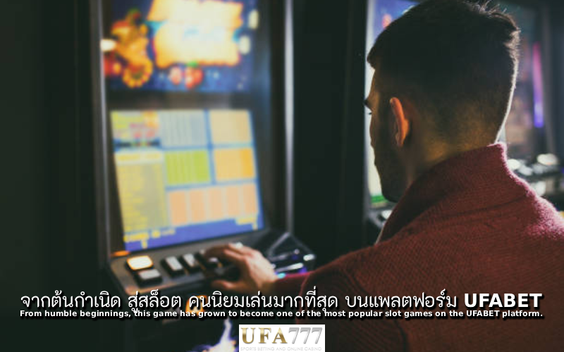 สล็อต คนนิยมเล่น