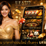 คาสิโน บาคาร่าออนไลน์