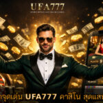 คาสิโน สุดแสนคุ้มค่า