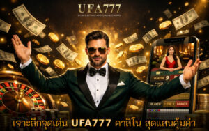 คาสิโน สุดแสนคุ้มค่า