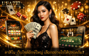 คาสิโน เว็บไซต์ยักษ์ใหญ่