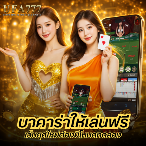 บาคาร่าให้เล่นฟรี