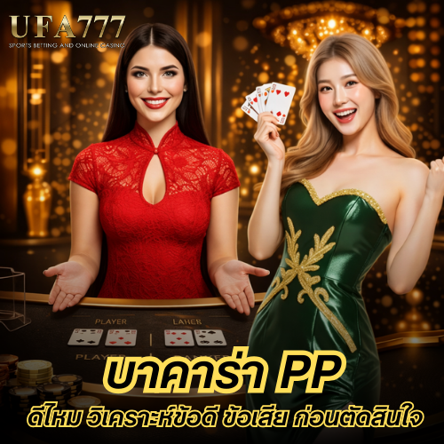 บาคาร่า pp