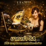 บาคาร่า sa