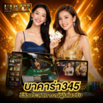 บาคาร่า345