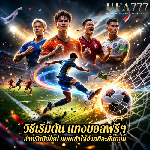 วิธีเริ่มต้น แทงบอลฟรีๆ สำหรับมือใหม่ แบบเข้าใจง่ายทีละขั้นตอน