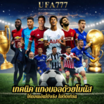 เทคนิค แทงบอลด้วยโบนัส ให้ถอนเงินได้จริง ไม่ติดเทิร์น