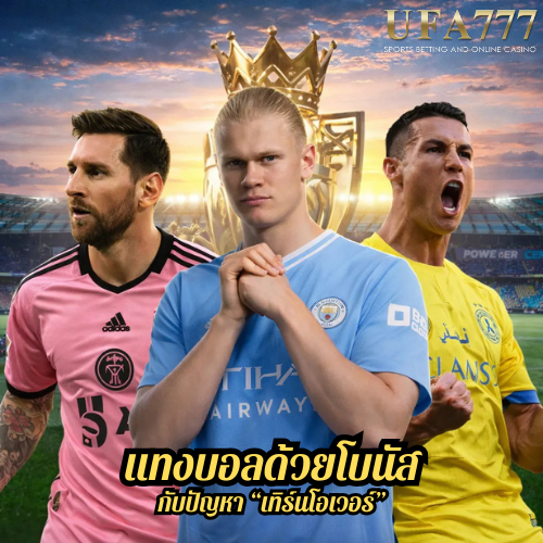 แทงบอลด้วยโบนัส กับปัญหา “เทิร์นโอเวอร์”